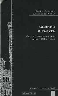 Молния и радуга. Литературно-критические статьи 1980-х годов