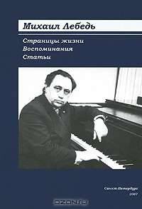 Михаил Лебедь. Страницы жизни. Воспоминания. Статьи