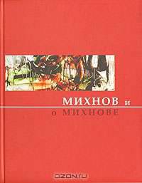 Михнов и о Михнове