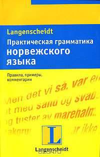 Практическая грамматика норвежского языка