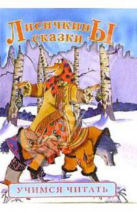 Лисичкины сказки
