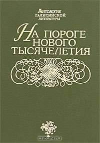 На пороге нового тысячелетия