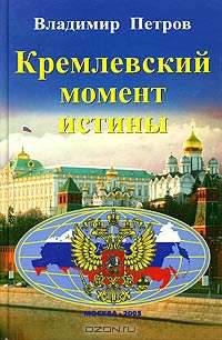 Кремлевский момент истины
