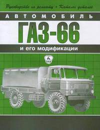 ГАЗ 66 и его модификации. Руководство по ремонту, техническому обслуживанию и эксплуатации. Каталог деталей