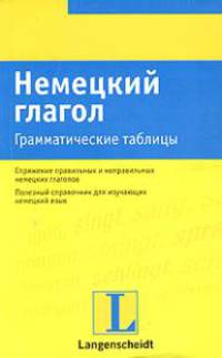 Немецкий глагол. Грамматические таблицы