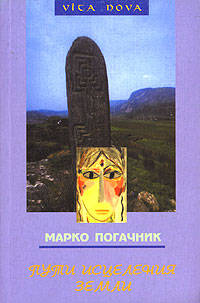 Вика нова.Пути исцеления земли