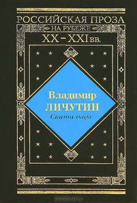 Мгновения. Бермудский треугольник. Эссе, роман- (Российская проза на рубеже ХХ- ХХI веков)