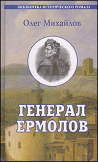 Генерал Ермолов. В Приложении: переписка А.П. Ермолова с П.Х. Граббе