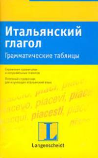 Итальянский глагол. Грамматические таблицы