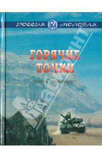 Курилов, Игумнов, Белогуров: Горячие точки