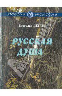 Русская душа. Рассказы
