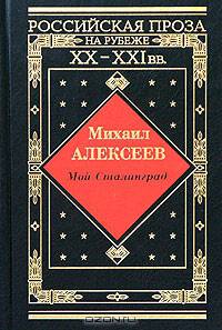 Михаил Алексеев: Мой Сталинград. Драчуны. Хлеб - имя существительное