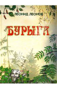 Бурыга. / Леонов Л.