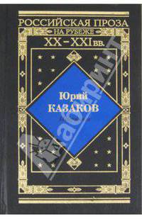 Юрий Казаков. Избранное