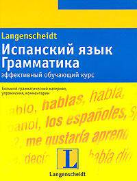 Испанский язык. Грамматика. Эффективный обучающий курс