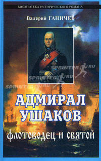 Адмирал Ушаков. Флотоводец и святой