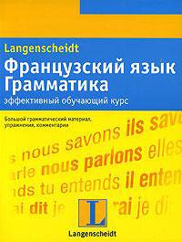 Французский язык. Грамматика. Эффективный обучающий курс