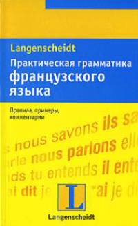 Практическая грамматика французского языка