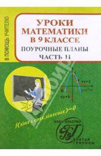 Уроки математики в 9 классе. Поурочные планы. Часть 2