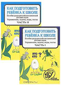 Как подготовить ребенка к школе. Упражнения, задачи, игры, тесты (комплект из 2 книг)