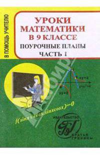 Уроки математики в 9 классе. Поурочные планы. Часть 1