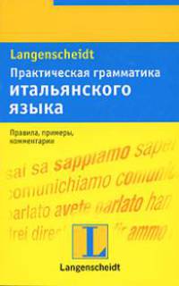 Практическая грамматика итальянского языка