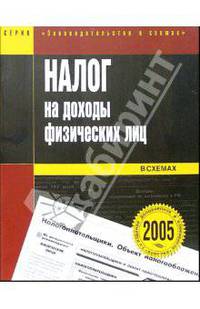 Налог на доходы физических лиц в схемах: Учебное пособие