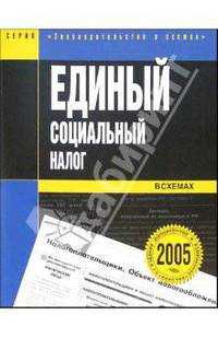 Единый социальный налог в схемах: Учебное пособие (с учетом изм. и доп., по сост. на 1 мая 2005 года) - 3-е изд., доп. и измен. (Серия "Законодательство в схемах")