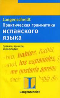 Практическая грамматика испанского языка