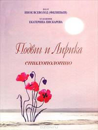Подвиг и лирика. Стихополотно