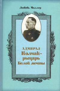 Адмирал Колчак - рыцарь белой мечты