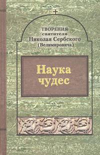 Святитель Николай Сербский (Велимирович). Творения. Том 9. Наука чудес