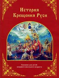 История крещения Руси по рассказу Архимандрита Исаакия (Виноградова). Сказание для детей младшего школьного возраста