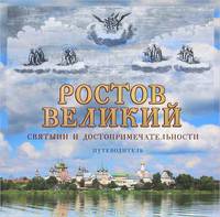 Путеводитель. Ростов Великий. Святыни и достопримечательности