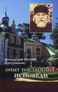 Опыт построения исповеди.