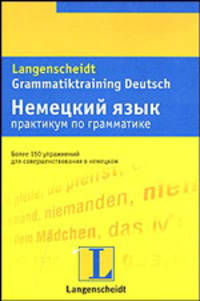 Langenscheidt Grammatiktraining Deutsch / Немецкий язык.Практикум по грамматике
