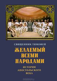 Священный дар жизни. Православное христианство и биоэтика