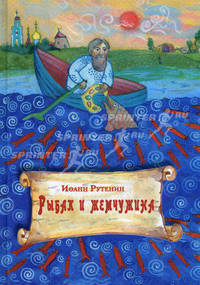Рыбак и жемчужина