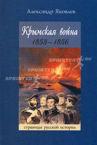Крымская война 1853-1856 гг.