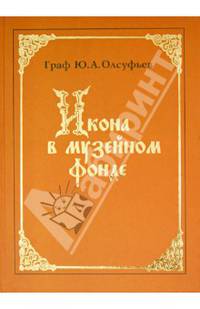 Икона в музейном фонде. Исследования и реставрация