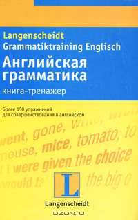 Langenscheidt: Grammatiktraining English / Английская грамматика. Книга-тренажер