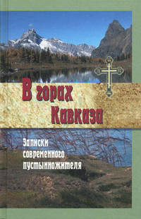 В горах Кавказа. Записки современного пустынножителя. Сборник