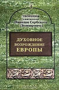 Святитель Николай Сербский (Велимирович). Собрание творений. Том 3. Духовное возрождение Европы