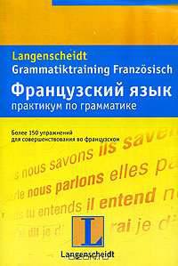 Французский язык. Практикум по грамматике