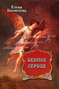 Бедное сердце