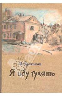 Я иду гулять. Повесть и рассказ
