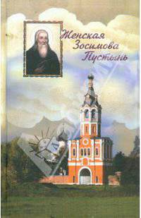 Женская Зосимова Пустынь