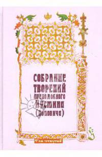 Собрание творений преподобного Иустина (Поповича). Том 4. Пневматология. Эсхатология