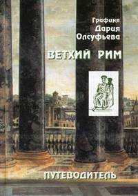 Ветхий Рим. Путеводитель по святыням Вечного Города