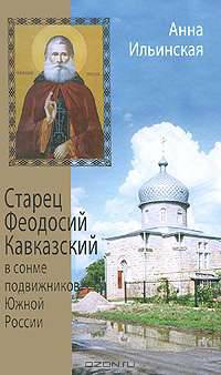 Старец Феодосий Кавказский в сонме подвижников Южной России